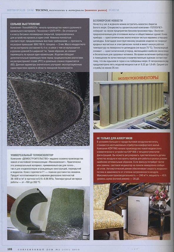 Воздухоочистители Körting в журнале «Современный дом»