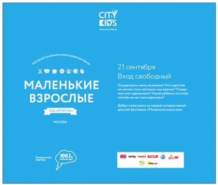 Фестиваль «Маленький взрослый»