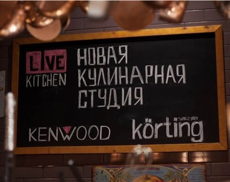 Открытие кулинарной студии при поддержке Korting