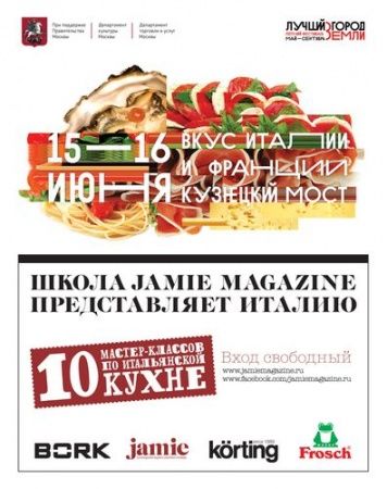 Гастрономический фестиваль «Вкус Италии и Франции»