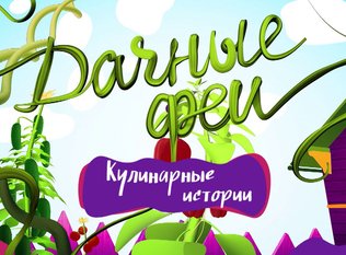 Коллаборация KORTING и Дачных фей