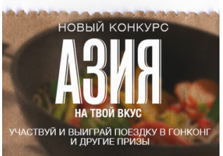 Конкурс «Азия на твой вкус»