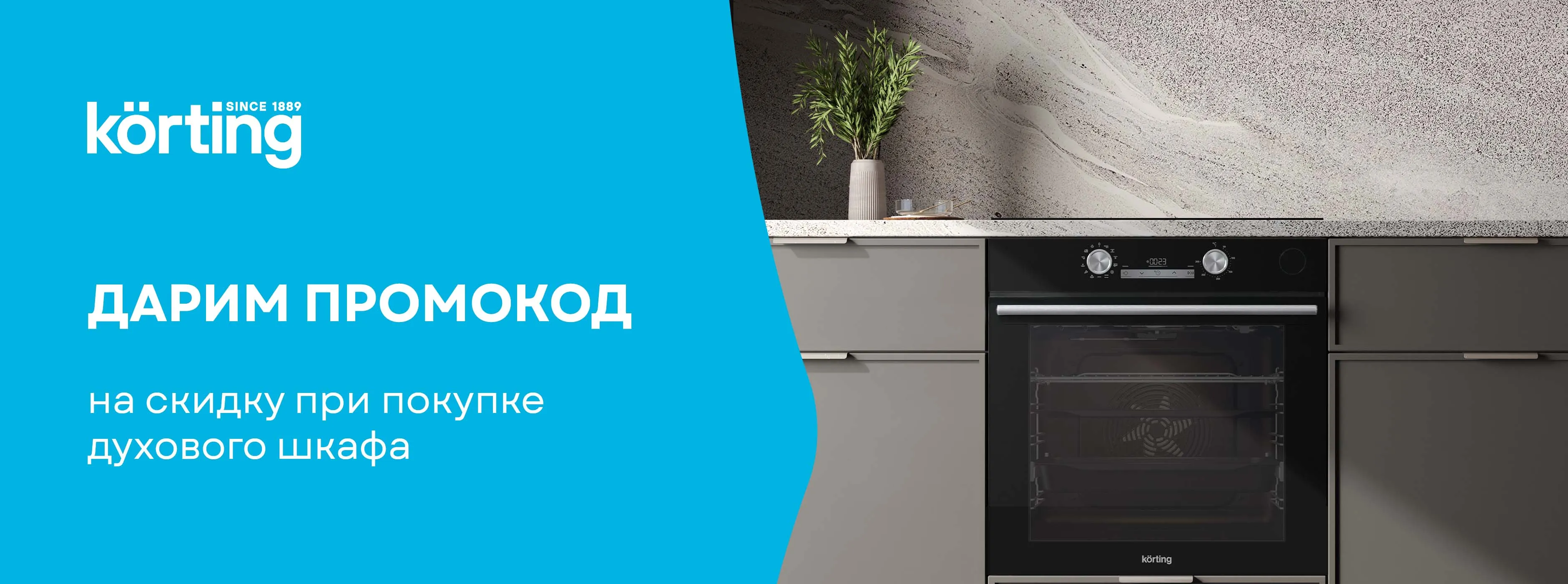 Используйте промокод - получите скидку на духовой шкаф!