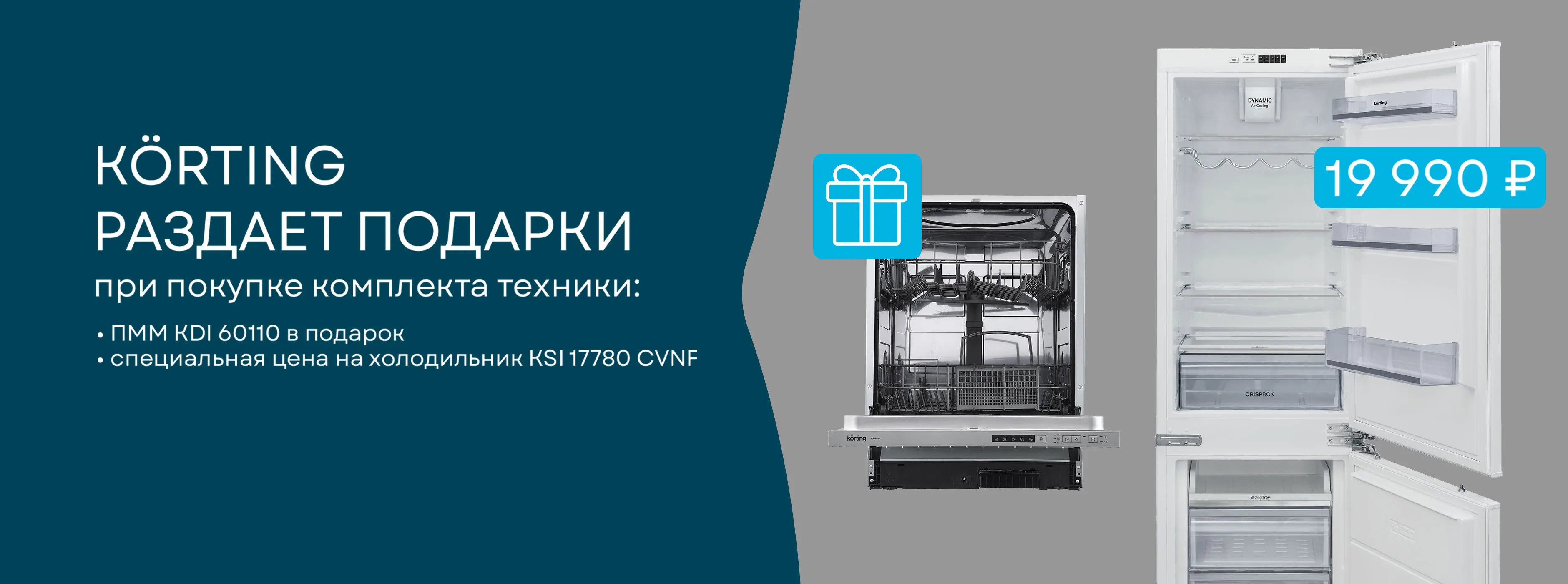 Korting раздает подарки