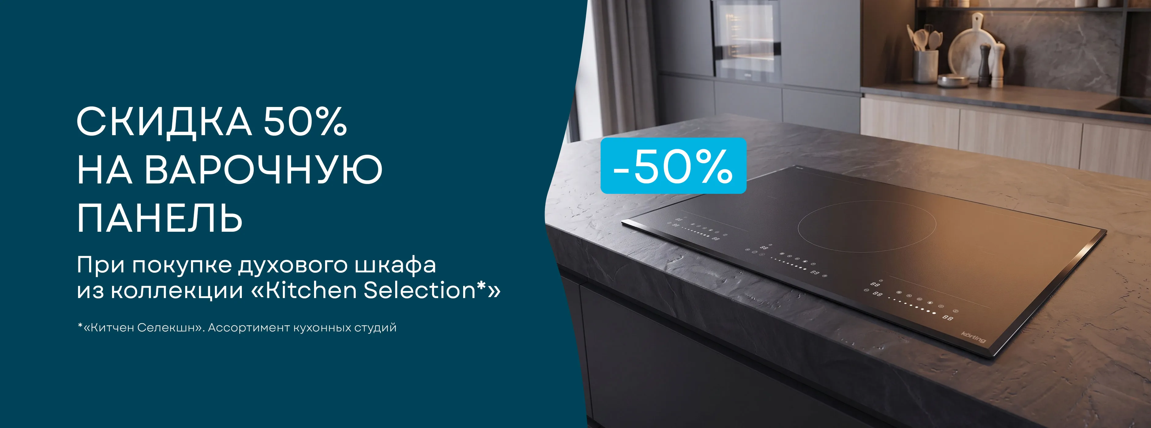 Скидка 50% на варочную панель