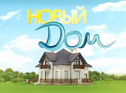 KORTING и проект «Новый дом» на НТВ