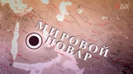 «МИРОВОЙ ПОВАР» - программа о мировых кухнях. Готовим «Рататуй»!