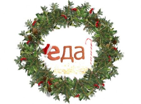 Korting помогает готовиться к Новому году на канале ЕДА!