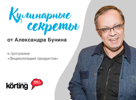 KORTING в программе Александра Бунина «Энциклопедия продуктов»