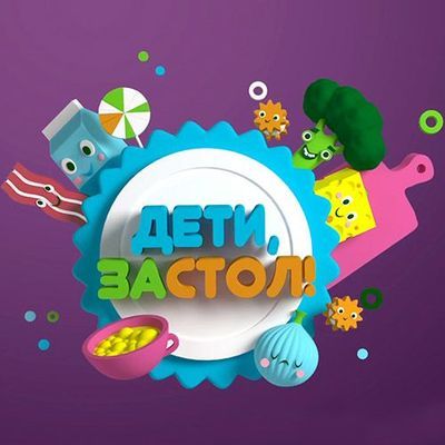 Готовить для детей — это удовольствие!