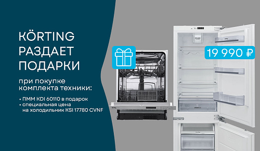 Körting раздает подарки
