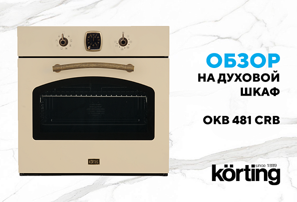 Электрический духовой шкаф OKB 481 CRN