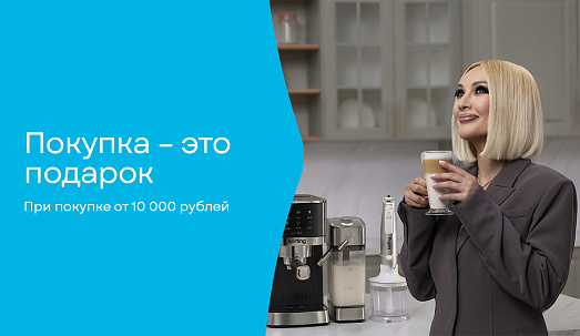 Покупка – это подарок