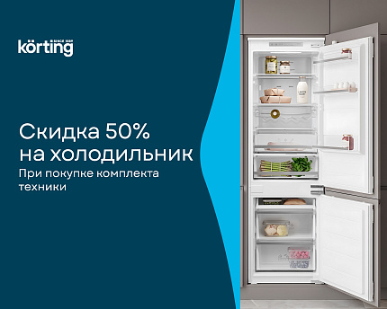 Скидка 50% на холодильник