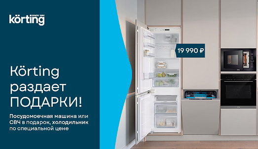 Körting раздает подарки