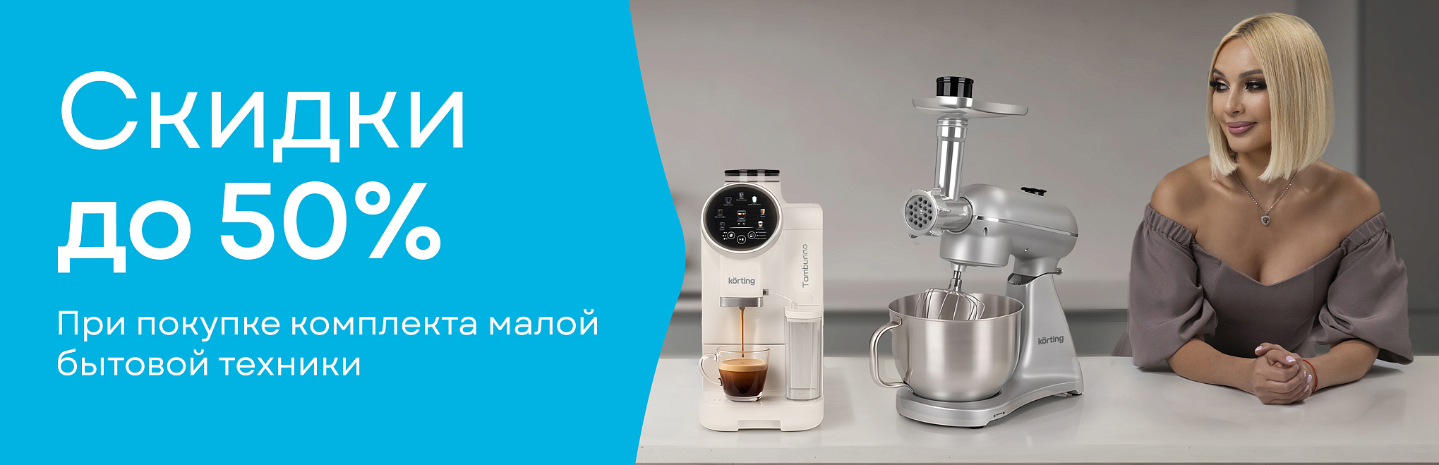 Скидки при покупке комплекта малой бытовой техники