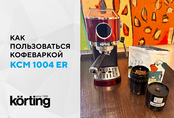 Кофеварка KCM 1001 EX