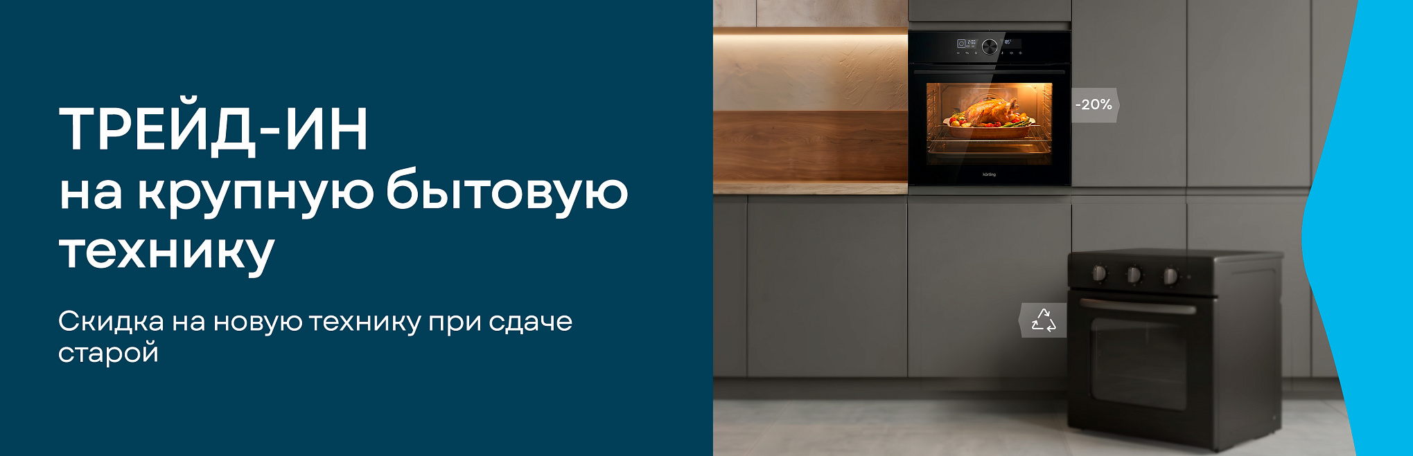 Трейд-ин на крупную бытовую технику