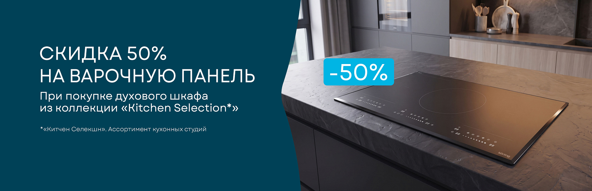 Скидка 50% на варочную панель