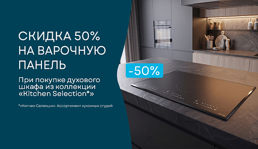 Скидка 50% на варочную панель