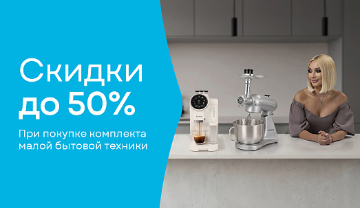 Скидки при покупке комплекта малой бытовой техники