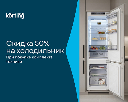 Скидка 50% на холодильник