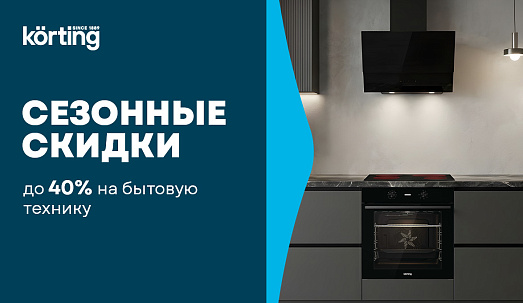 Сезонные скидки