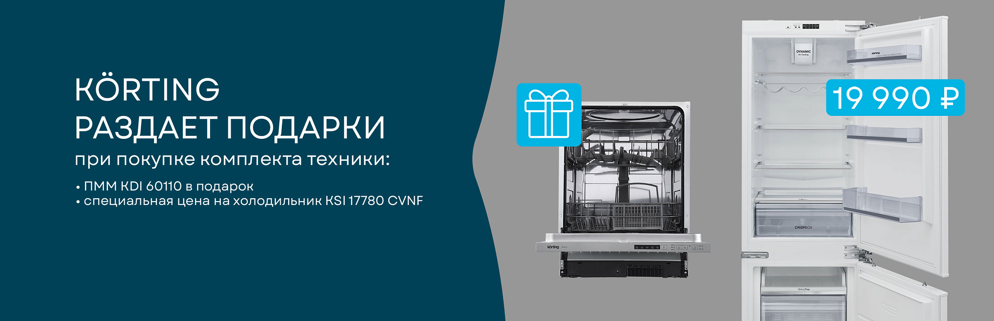 Körting раздает подарки