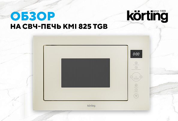 Микроволновая печь KMI 825 TGN